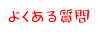 よくある質問