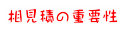 相見積の重要性