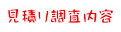 見積り調査内容