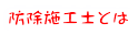 防除施工士とは