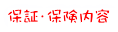 保証・保険内容