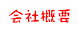 会社概要