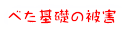 べた基礎の被害