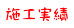 施工実績