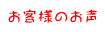 お客様のお声